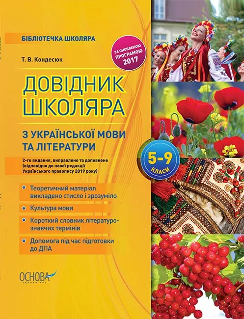 Довідник школяра з української мови та літератури 5–9 класи (видання 2-ге) (Укр) Основа (9786170038364) (351896)