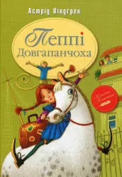 Пеппі Довгапанчоха. Ліндґрен А. Книга 1 (Укр) Рідна мова (9789669170774) (312096)