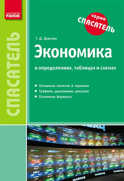 Рятівник Економіка у визначеннях таблицях і схемах (Рос) Ранок Г18401Р (978-617-09-1533-7) (132296)