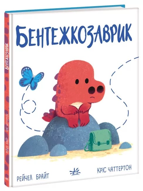 Бентежкозаврик. Дино-почуття. Рейчел Брайт (Укр) Ранок (9786170985187) (502396)