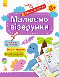 Перші прописи 5+ Малюємо візерунки (Укр) Кенгуру КН901326У (9786170936844) (292596)