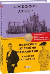 Обережно зі своїми бажаннями. Хроніки Кліфтона IV. Джеффрі Арчер (Укр) Фоліо (9789660394674) (502596)