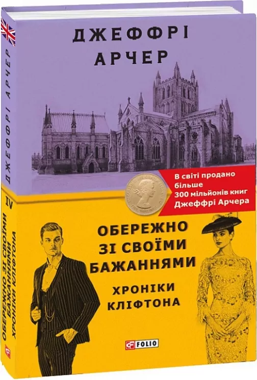 Обережно зі своїми бажаннями. Хроніки Кліфтона IV. Джеффрі Арчер (Укр) Фоліо (9789660394674) (502596)
