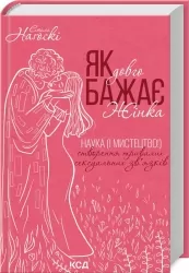 Як довго бажає жінка. Наука (і мистецтво!) створення тривалих сексуальних зв’язків. Емілі Наґоскі (Укр) КСД (9786171507173) (512596)