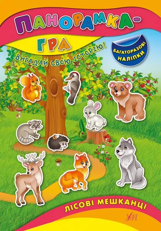 Панорамка гра. Лісові мешканці (Укр) Ула (9789662843231) (282796)