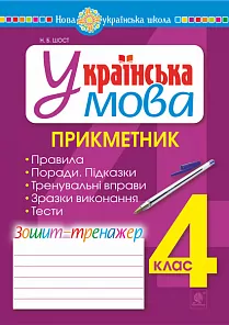 НУШ Українська мова 4 клас Прикметник Зошит - тренажер (Укр) Богдан (9789661065023) (462796)