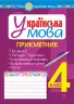 НУШ Українська мова 4 клас Прикметник Зошит - тренажер (Укр) Богдан (9789661065023) (462796)