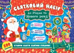 Святковий набір до Різдва та Нового року Санта Клаус (Ук) (9789662848328) (443096)