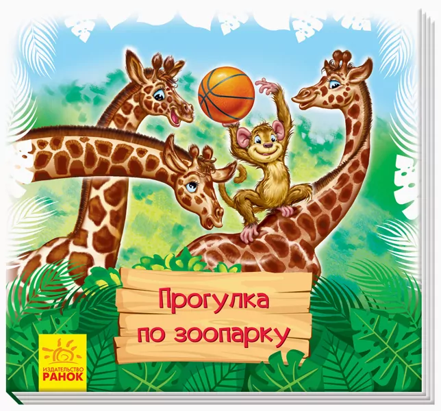 Книга Дивись та вчись. Книжки-килимки. Прогулянка зоопарком (Рос) Ранок А1176004Р (9789667495015) (313196)