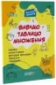 Вивчаю таблицю множення. Веселий тренажер. Цікаві завдання (Укр) Основа (9786170042491) (523196)