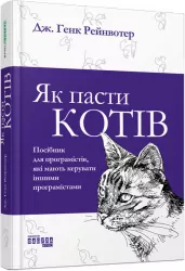 Як пасти котів. Дж. Генк Рейнвотер. #PROBusiness (Укр) Фабула ФБ722096У (9786170961556) (373396)