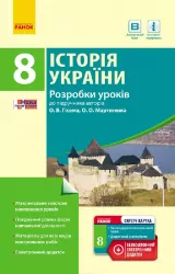 Історія України 8 клас П-К (Укр) Розробки уроків до підручника Гісема, Мартинюка + СК Нова програма Ранок Г692003У (9786170930637) (263596)