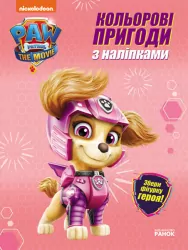 Щенячий Патруль. Кольорові пригоди з наліпками. Скай (Укр) Ранок ЛП237004У (9786177846344) (463696)
