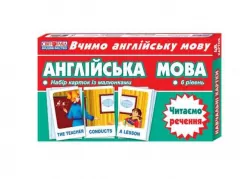 Англійська мова. Читаємо речення. Рівень 6. Набір навчальних карток із малюнками (Англ) Світогляд (4823076114725) (273796)