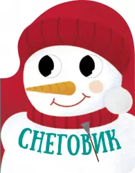 Книга Різдвяна компанія: Снеговик (Рос) Ранок К1286001Р ( 9786170973863) (463796)