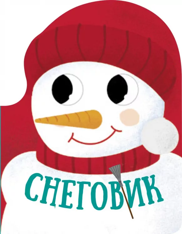 Книга Різдвяна компанія: Снеговик (Рос) Ранок К1286001Р ( 9786170973863) (463796)