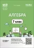 НУШ Алгебра 7 клас. Мій конспект. Матеріали до уроків. Старова О.О. (Укр) Основа (9786170042705) (513796)