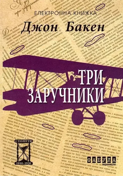 Електронна книга: Три заручники. Джон Бакен (Укр) Фабула ФБ1056020У (9786170948854) (453996)