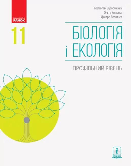 Біологія і екологія 11 клас. Підручник. Профільний рівень. Задорожний К.М. (Укр) Ранок (9786170951908) (314096)
