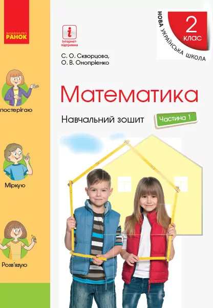 НУШ Математика 2 клас. Навчальний зошит Частина 1. До підручника Скворцова С.О., Онопрієнко О.В. у 4 частинах (Укр) Ранок Т817057У (9786170954404) (314196)