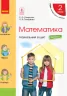 НУШ Математика 2 клас. Навчальний зошит Частина 1. До підручника Скворцова С.О., Онопрієнко О.В. у 4 частинах (Укр) Ранок Т817057У (9786170954404) (314196)