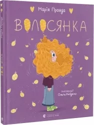 Волосянка. Правда М., Ребдело О. (Укр) ВСЛ (9789664482582) (514196)