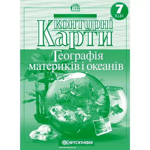 Контурні карти Географія материків та океанів 7 клас (Укр) Картографія (9789669463418) (434396)