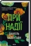 При надії. Даніель Валентайн (Укр) КСД (9786171507890) (514396)