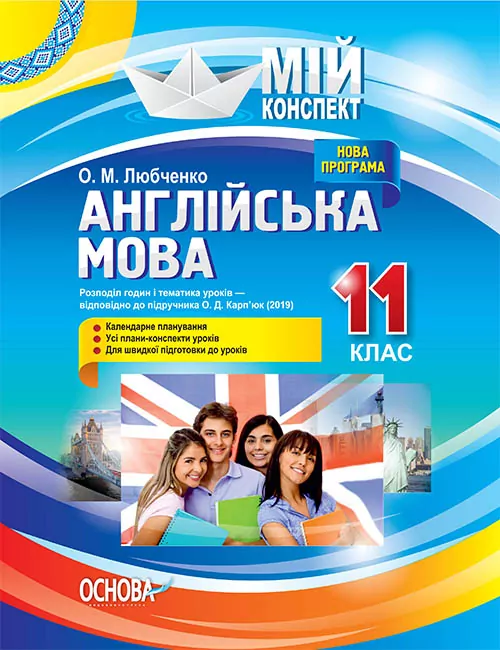Мій конспект Англійська мова 11 клас до підручника Карп’юк О.Д. (Укр/Англ) Основа ПАМ016 (9786170037466) (344496)