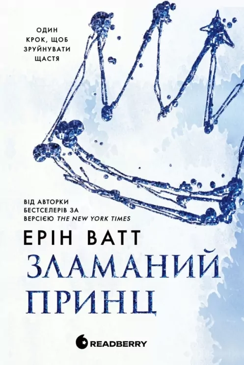 Зламаний принц. Родина Роялів. Книга 2 Ерін Ватт (Укр) Readberry (9786170990020) (544496)