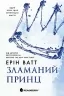 Зламаний принц. Родина Роялів. Книга 2 Ерін Ватт (Укр) Readberry (9786170990020) (544496)