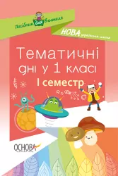 Методика НУШ Тематичні дні у 1 класі. І семестр (Укр) Основа НУР012 (9786170033956) (294596)