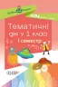 Методика НУШ Тематичні дні у 1 класі. І семестр (Укр) Основа НУР012 (9786170033956) (294596)
