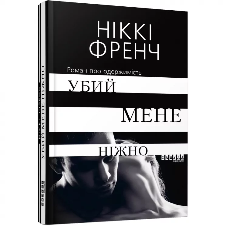 Убий мене ніжно. Ніккі Френч (Укр) Фабула ФБ677060У (9786170958259) (344696)
