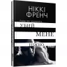 Убий мене ніжно. Ніккі Френч (Укр) Фабула ФБ677060У (9786170958259) (344696)