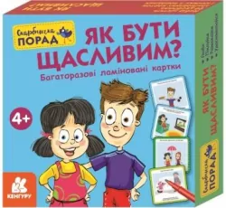 Скарбничка порад. Як бути щасливим? (Укр) Кенгуру КН1347001У (9789667505752) (454696)