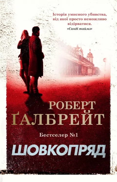 Шовкопряд. Книга 2 – Роберт Ґалбрейт (Укр) КМ-Букс (9789669482983) (544696)