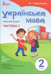 НУШ Українська мова 2 клас. Робочий зошит до підручника Пономарьової К.І. Частина 2 (У 2-х частинах) (Укр) Літера Л1092У (9789669450999) (344796)