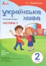 НУШ Українська мова 2 клас. Робочий зошит до підручника Пономарьової К.І. Частина 2 (У 2-х частинах) (Укр) Літера Л1092У (9789669450999) (344796)