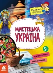 Маленькі українознавці. Мистецька Україна (Укр) Кенгуру (9786170981592) (494996)
