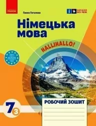 НУШ Німецька мова 7(3) клас. Робочий зошит. До підручника HalliHallo. Гоголєва Г.В. (Укр) Ранок (9786170989277) (514996)