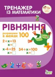 Тренажер з математики. Рівняння. Розрахунки в межах 100 (Укр) ПЕТ (9789669251909) (455096)