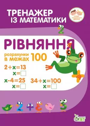 Тренажер з математики. Рівняння. Розрахунки в межах 100 (Укр) ПЕТ (9789669251909) (455096)