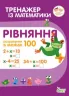 Тренажер з математики. Рівняння. Розрахунки в межах 100 (Укр) ПЕТ (9789669251909) (455096)