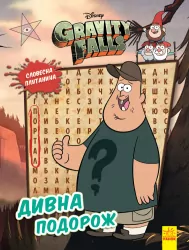 Гравіті Фолз. Словесна плутанина. Дивна подорож. Дісней (Укр) Ранок ЛП1386004У (9789667502232) (445396)