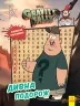 Гравіті Фолз. Словесна плутанина. Дивна подорож. Дісней (Укр) Ранок ЛП1386004У (9789667502232) (445396)