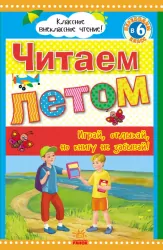 Класне позакласне читання: Читаємо влітку, переходимо до 6 класу (р) Ранок Ч528005Р (978-966-315-220-2) (245596)