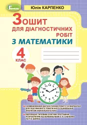 Математика 4 клас Зошит для діагностичних робіт (Укр) Генеза 103336 (9789661111737) (456096)