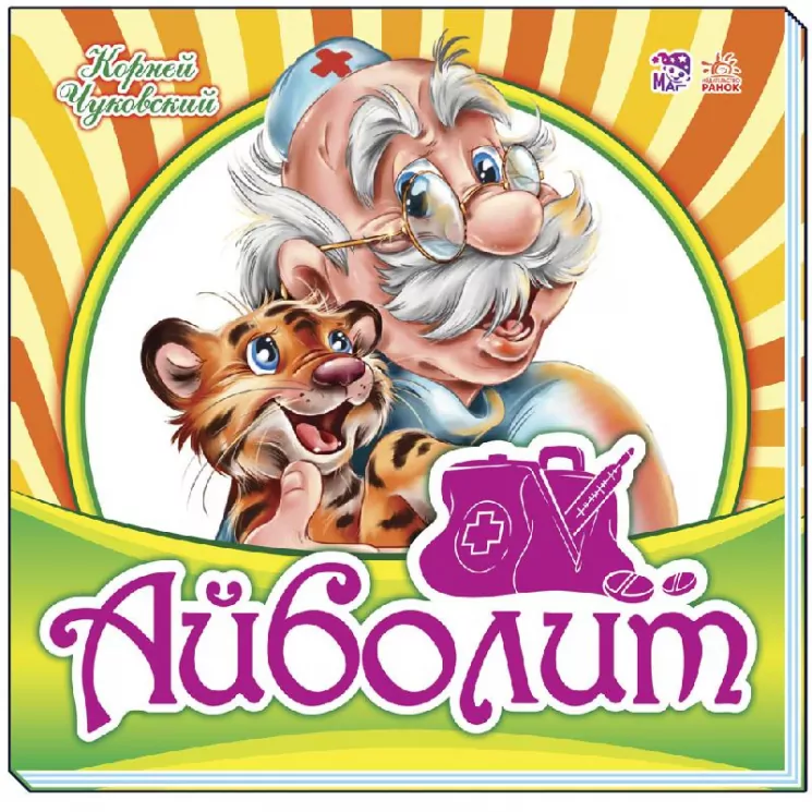 Айболит – Корній Чуковський (Рос) Ранок (9789667481308) (266196)