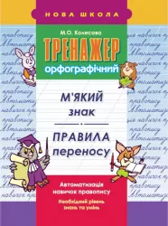 Тренажер орфографічний. М’який знак. Правила переносу АССА (9786177312702) (306296)